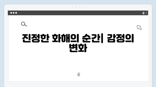 이친자 마지막화 완벽 분석: 해묵은 의심을 털어낸 부녀의 진정한 화해