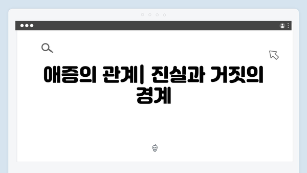 이친자 1화 핵심 포인트: 가장 친밀한 사이의 가장 잔인한 의심3