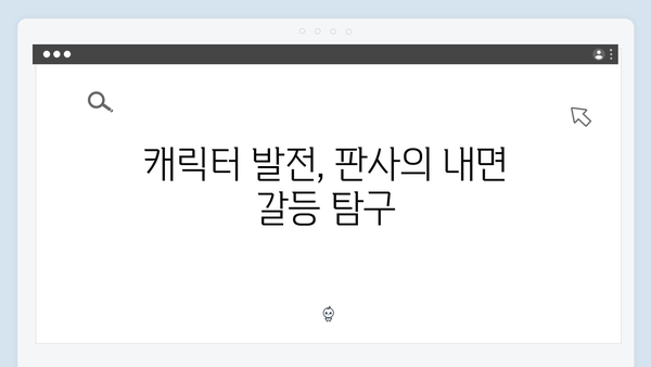 지옥에서 온 판사 5화 하이라이트 - 시청률 13.1% 돌파! 26년전 사탄의 비밀