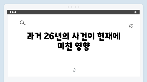 지옥에서 온 판사 5화 하이라이트 - 시청률 13.1% 돌파! 26년전 사탄의 비밀