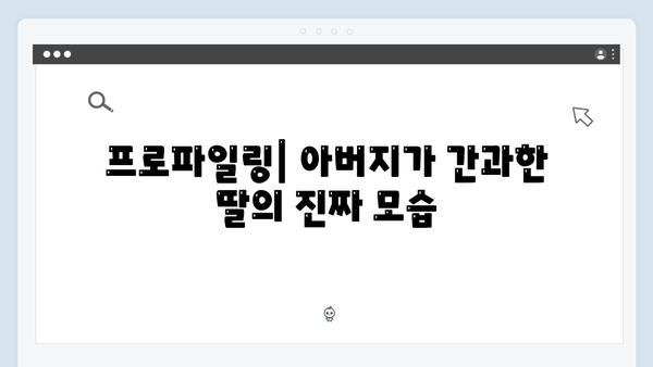 이친자 3회 심층분석: 프로파일러 아버지를 덫에 빠뜨린 딸의 완벽한 거짓말12