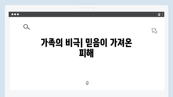 이친자 3회 심층분석: 프로파일러 아버지를 덫에 빠뜨린 딸의 완벽한 거짓말12