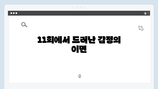 지옥에서 온 판사 11회 베스트컷 - 정선호와 장형사의 숨겨진 관계 공개