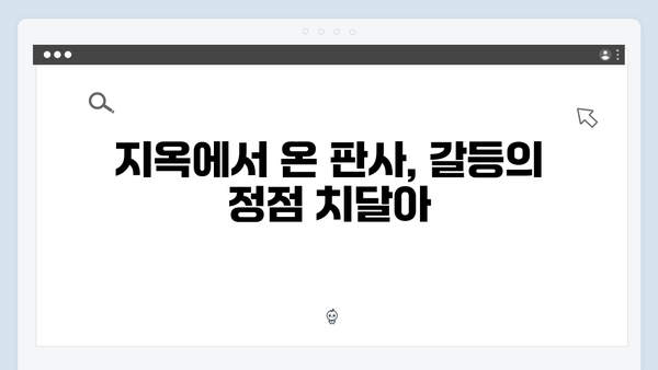 지옥에서 온 판사 7회 결정적 장면 - 반장과 연쇄살인마의 숨막히는 대치