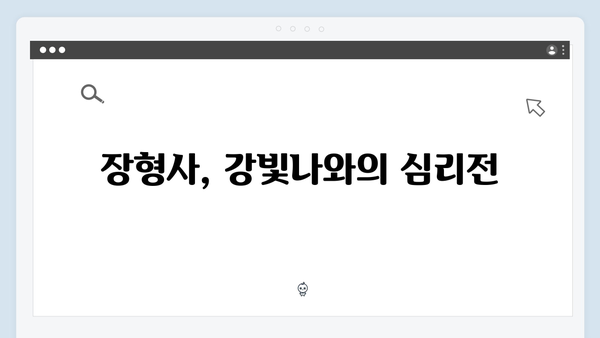 지옥에서 온 판사 9회 결정적 장면 - 장형사X강빛나 숨막히는 대치