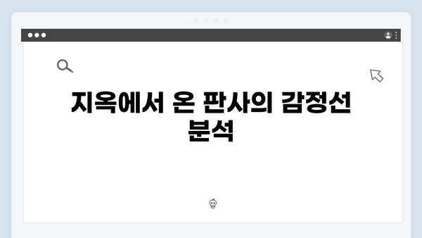 [SBS 금토드라마] 지옥에서 온 판사 4회 명장면 - 보험살인범의 최후와 아동학대 처단