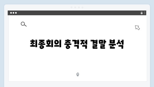 [SBS 금토드라마] 지옥에서 온 판사 최종회 명장면 - 악마판사의 마지막 선택과 충격적 엔딩