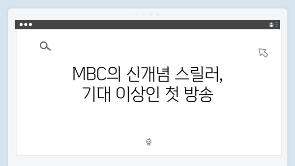 이토록 친밀한 배신자 첫방송 리뷰: MBC가 선보인 신개념 부녀 스릴러5