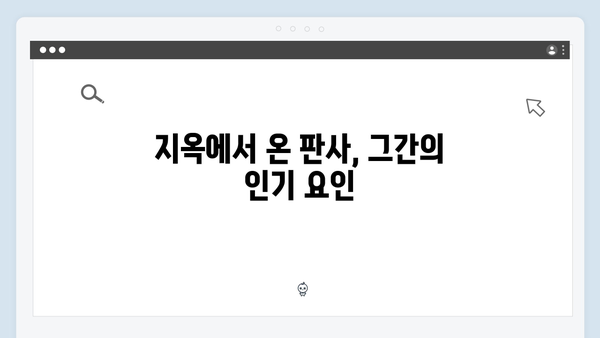 지옥에서 온 판사 3화 하이라이트 - 시청률 11.6% 기록! 아동학대자 처단의 순간