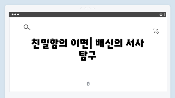 이토록 친밀한 배신자 마지막회 하이라이트: 모든 의문이 풀린 충격적 진실