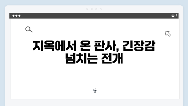 지옥에서 온 판사 6화 명장면 - 순간 최고 시청률 16.1% 기록한 충격적 반전