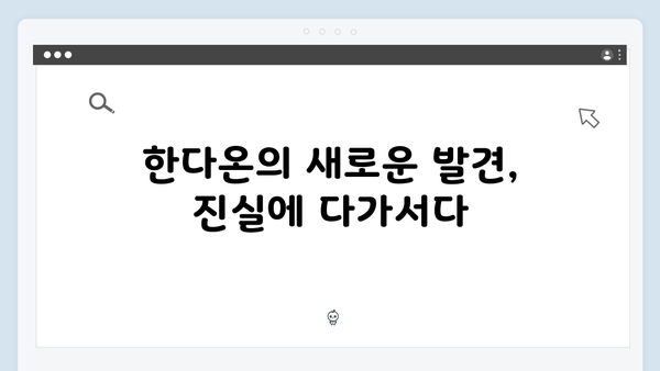 지옥에서 온 판사 4회 결정적 장면 - 아동학대자 처단과 한다온의 새로운 발견