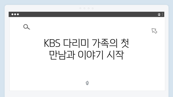 KBS 다리미 패밀리 첫화 총정리 - 복권과 희망고문의 결말