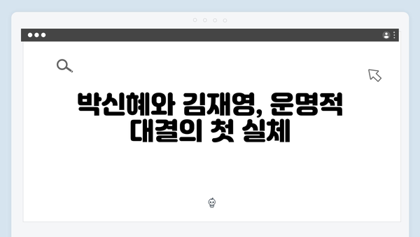 지옥에서 온 판사 11회 결정적 장면 - 박신혜X김재영 운명적 대결과 충격 엔딩