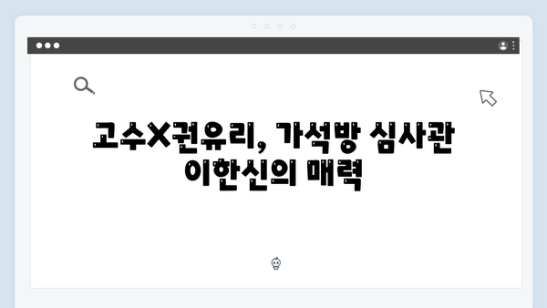 고수X권유리 신작 가석방 심사관 이한신 1회 하이라이트 몰아보기