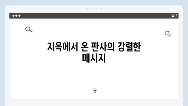 지옥에서 온 판사 11회 결정적 장면 - 박신혜X김재영 운명적 대결과 충격 엔딩