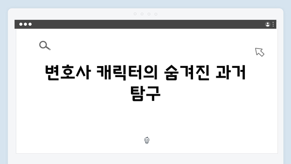 월화드라마 가석방 심사관 이한신 첫방송 명장면: 변호사의 반전