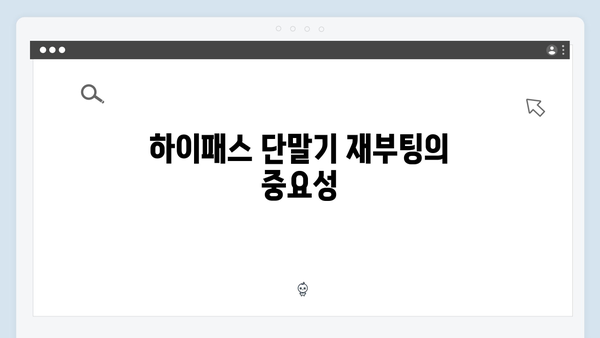 하이패스 단말기 오류코드 해결방법