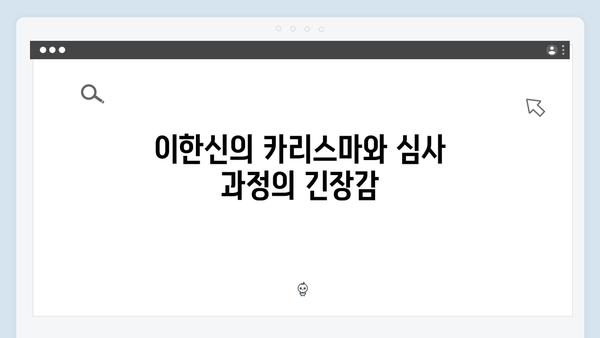 고수의 카리스마 가석방 심사관 이한신 2회 핵심 장면