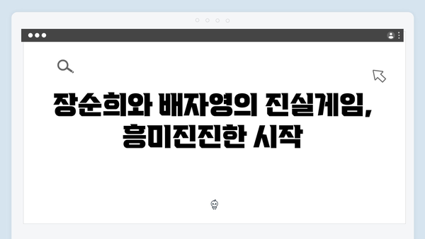 지옥에서 온 판사 3화 명장면 - 장순희와 배자영의 진실게임과 충격적 반전