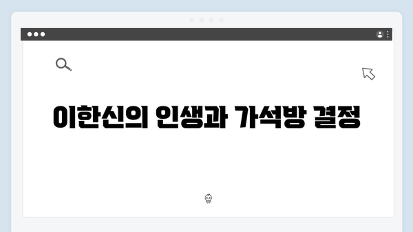 가석방 심사관 이한신 1회 분석: 이한신과 안서윤의 특별한 만남