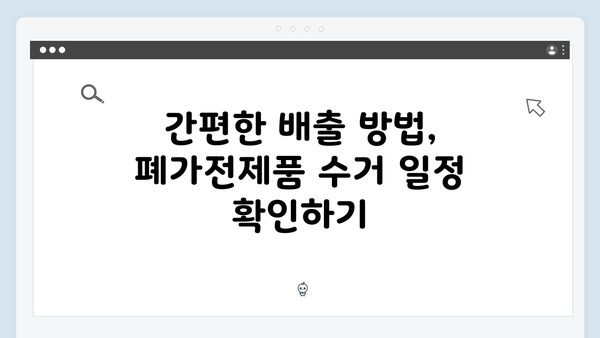 폐가전제품 무상수거 예약부터 배출까지