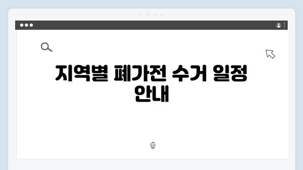 폐가전 무료수거 서비스 지역별 안내