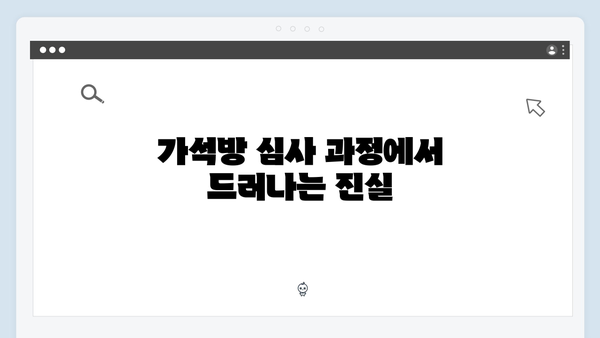 가석방 심사관 이한신 1회 - 통쾌한 복수극의 시작