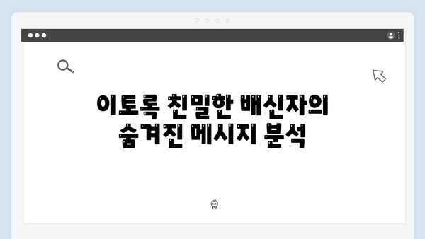 이토록 친밀한 배신자 3화 총정리: 예측불허 전개로 자체 최고 시청률 기록3