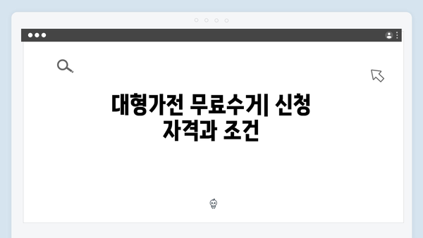 대형가전부터 소형가전까지 무료수거 신청하는 방법