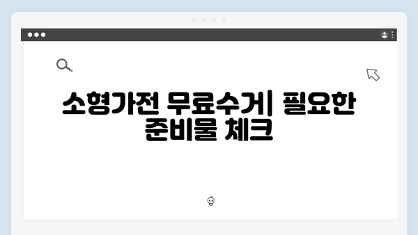 대형가전부터 소형가전까지 무료수거 신청하는 방법