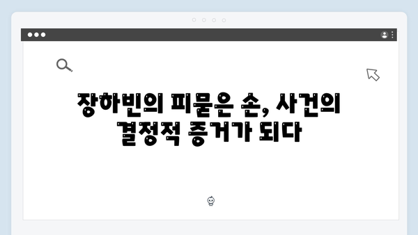 이토록 친밀한 배신자 7화 충격 반전: 장하빈의 피묻은 손과 최영민 살인사건의 진실