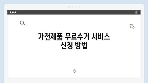 가전제품 무료수거 서비스 종합안내