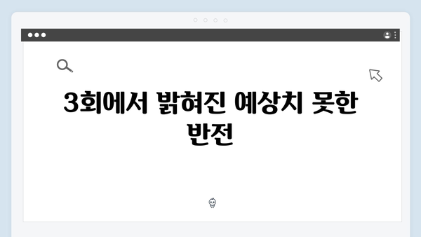 청렴세탁소의 진실 - 다리미 패밀리 3회 충격적 전개