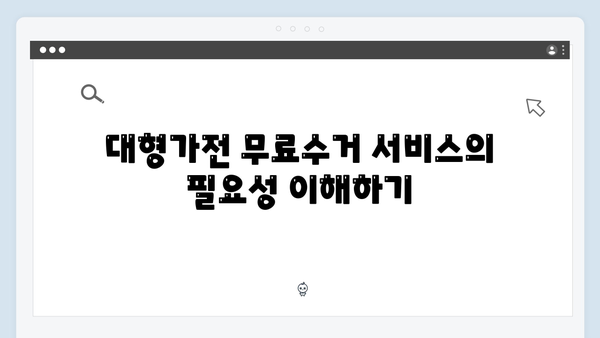 대형가전 무료수거 서비스 신청하는 방법