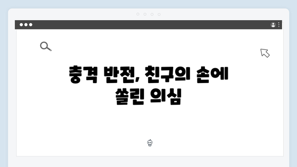 이토록 친밀한 배신자 7화 충격 반전: 장하빈의 피묻은 손과 최영민 살인사건의 진실