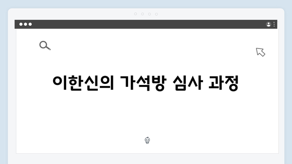 가석방 심사관 이한신 2화 - 최정학 검거 사건의 진실