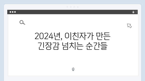 이친자 10회 리뷰: 용두용미로 완성된 2024년 최고의 심리 스릴러