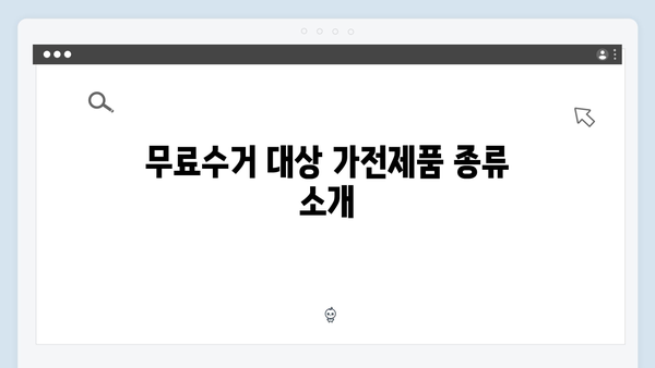 폐가전제품 무료수거 서비스 상세안내