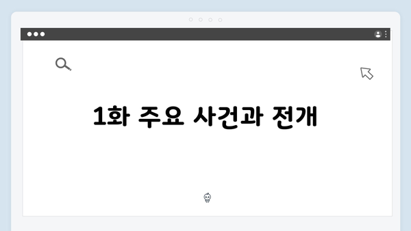 2024 신작 다리미 패밀리 1화 총정리 - 캐릭터 관계도 분석