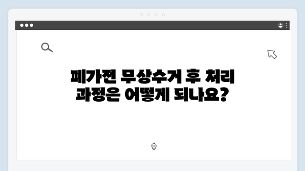 폐가전 무상수거 서비스 신청요령