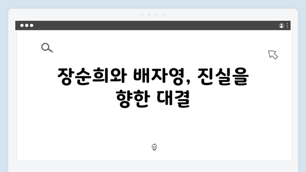 지옥에서 온 판사 9회 베스트컷 - 장순희와 배자영의 진실게임