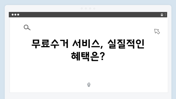 폐가전제품 무료수거 서비스 이용후기