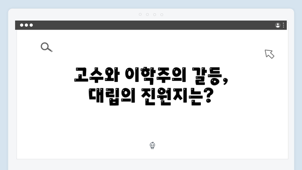 고수X이학주 대립 가석방 심사관 이한신 2화 하이라이트