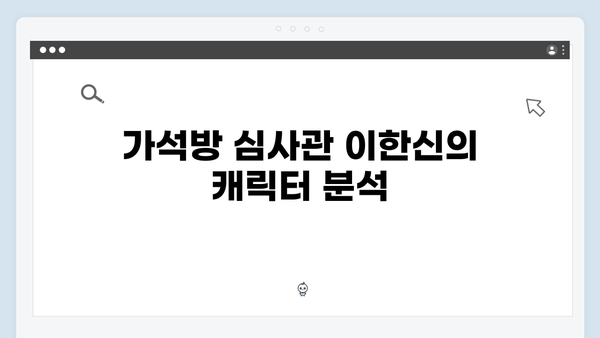 2024년 첫 기대작 가석방 심사관 이한신 1화 총정리