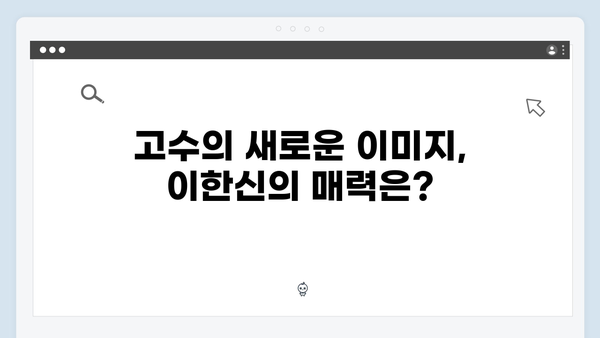 tvN 가석방 심사관 이한신 1화 리뷰: 고수의 파격 변신과 첫방송 시청률 5.7% 기록