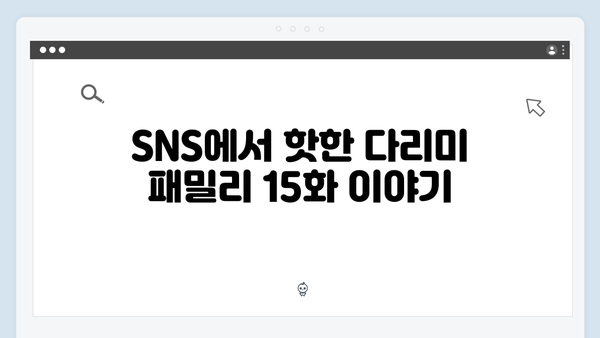 다리미 패밀리 15화 시청자 반응 - SNS 실시간 반응