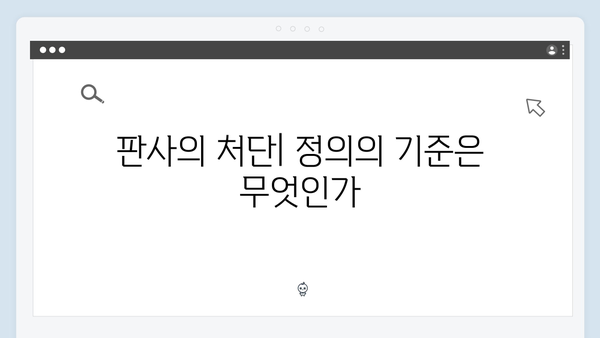 지옥에서 온 판사 1화 베스트컷 - 악마판사의 정의로운 처단 순간들