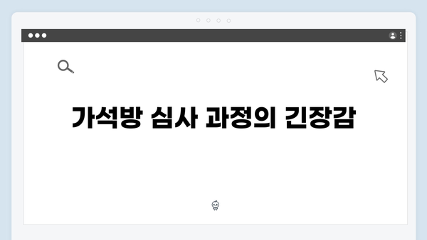 월화드라마 가석방 심사관 이한신 1회 총정리: 교도관의 아픈 과거와 복수의 시작