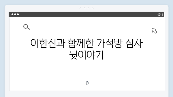 가석방 심사관 이한신 2회 - 반전의 연속과 충격적 진실